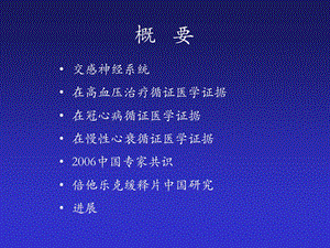 交感神经系统与b受体阻断剂ppt课件PPT文档.ppt