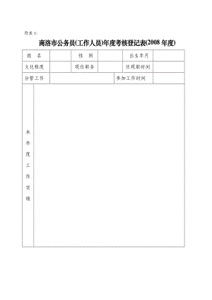 [所有分类]商洛市公务员工作人员考核登记表.doc