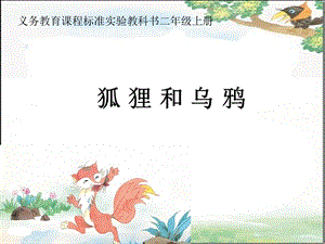 《狐狸与乌鸦》课件.ppt