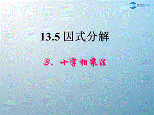 《1353因式分解——十字相乘法》课件.ppt