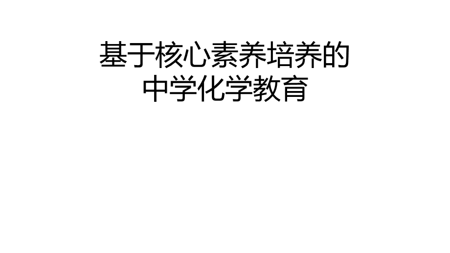 917绵阳会议基于核心素养培养的中学化学教育 (共67张PPT).pptx_第1页