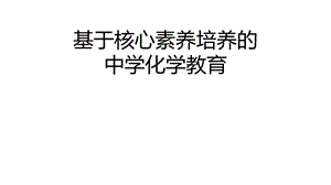 917绵阳会议基于核心素养培养的中学化学教育 (共67张PPT).pptx