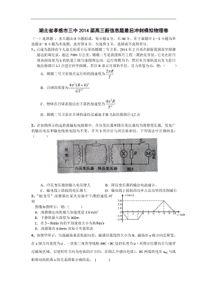 湖北省孝感市三中2014届高三新信息题最后冲刺模拟物理卷（一）.doc