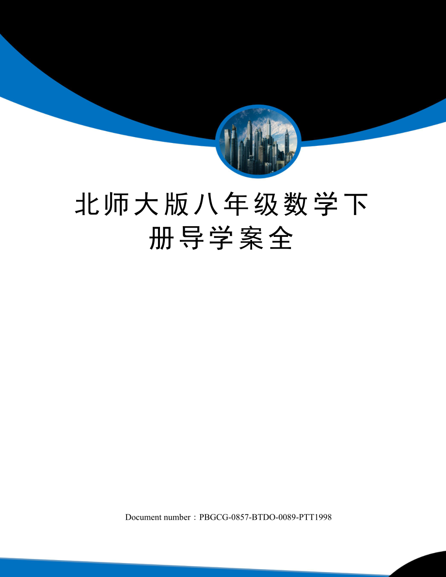 北师大版八年级数学下册导学案全修订版.docx_第1页