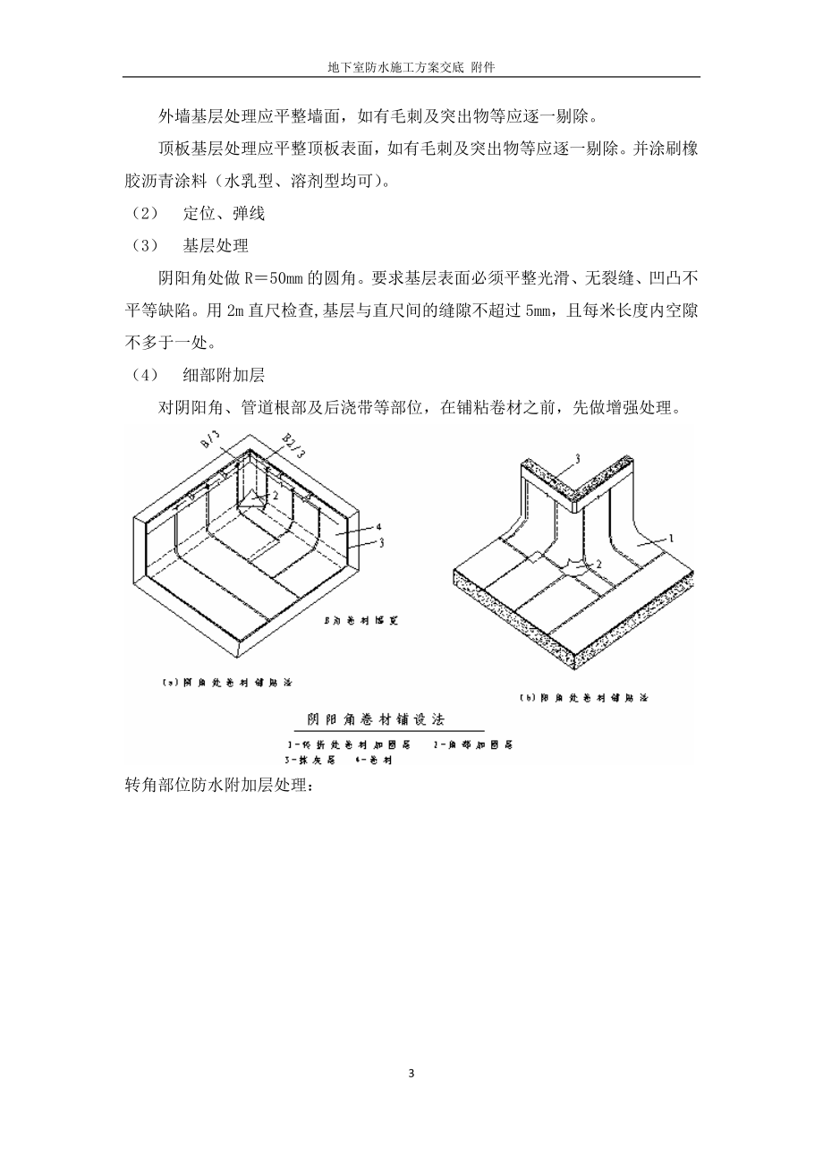 [建筑]防水交底.doc_第3页