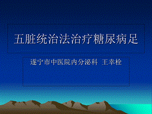 中医五脏统治糖尿病足病例分享文档资料.ppt