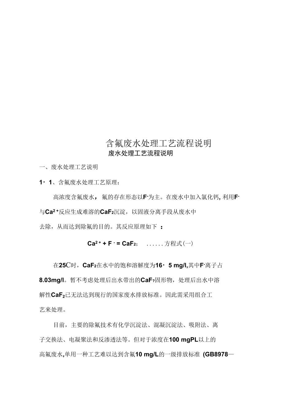 含氟废水处理工艺流程说明.docx_第1页