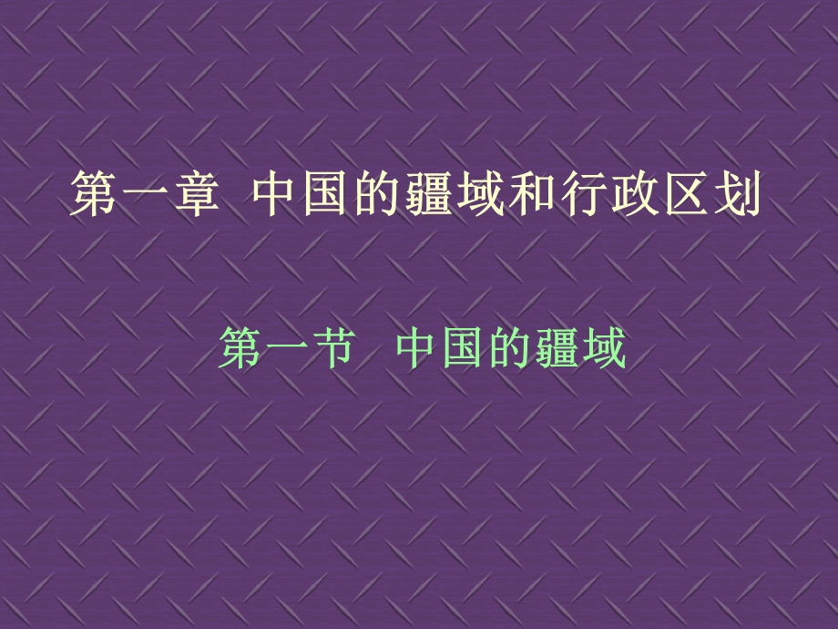 中国的疆域和行政区划928[精选文档].ppt_第1页