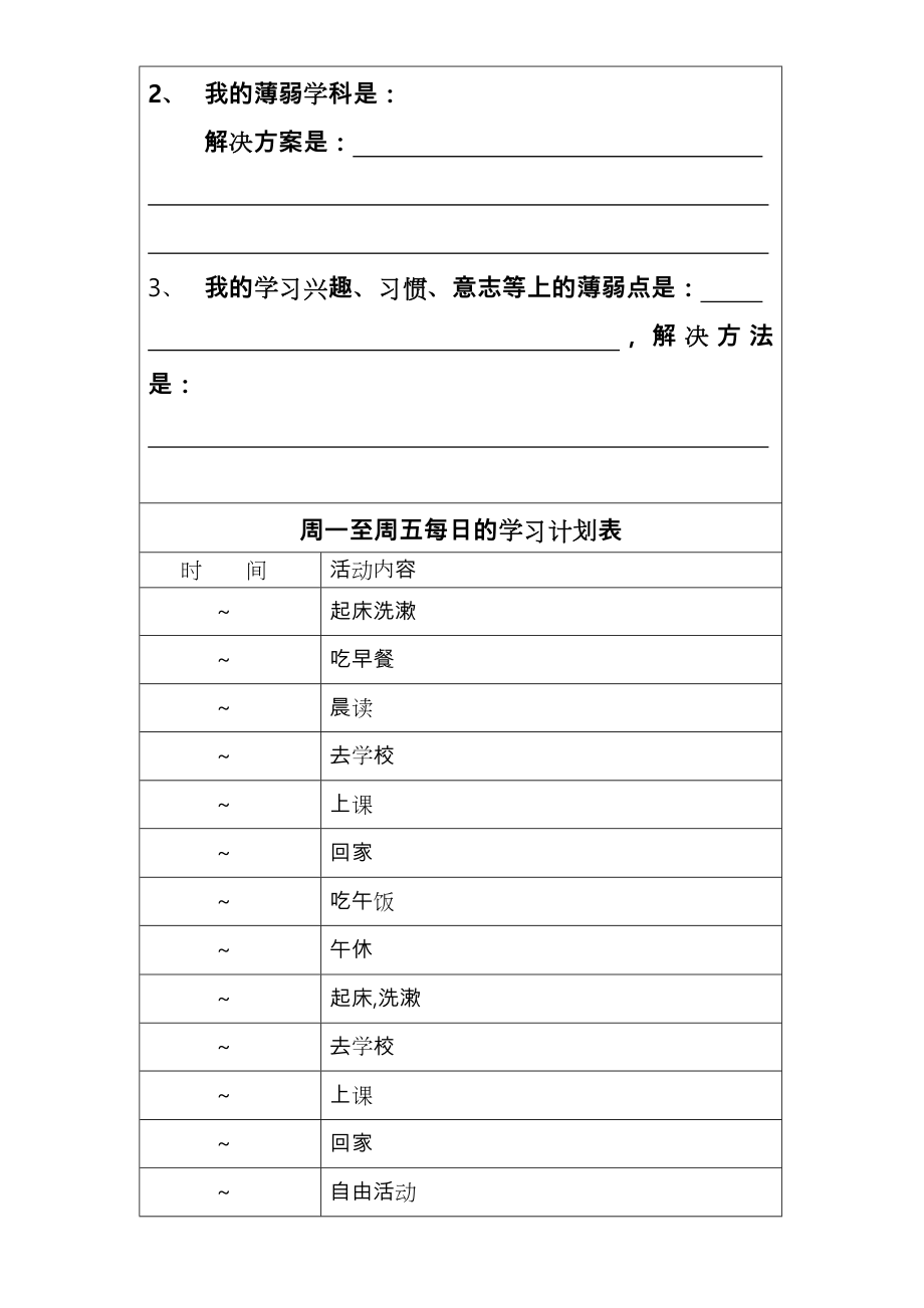 各种中学生学习计划清单表很全面.doc_第3页