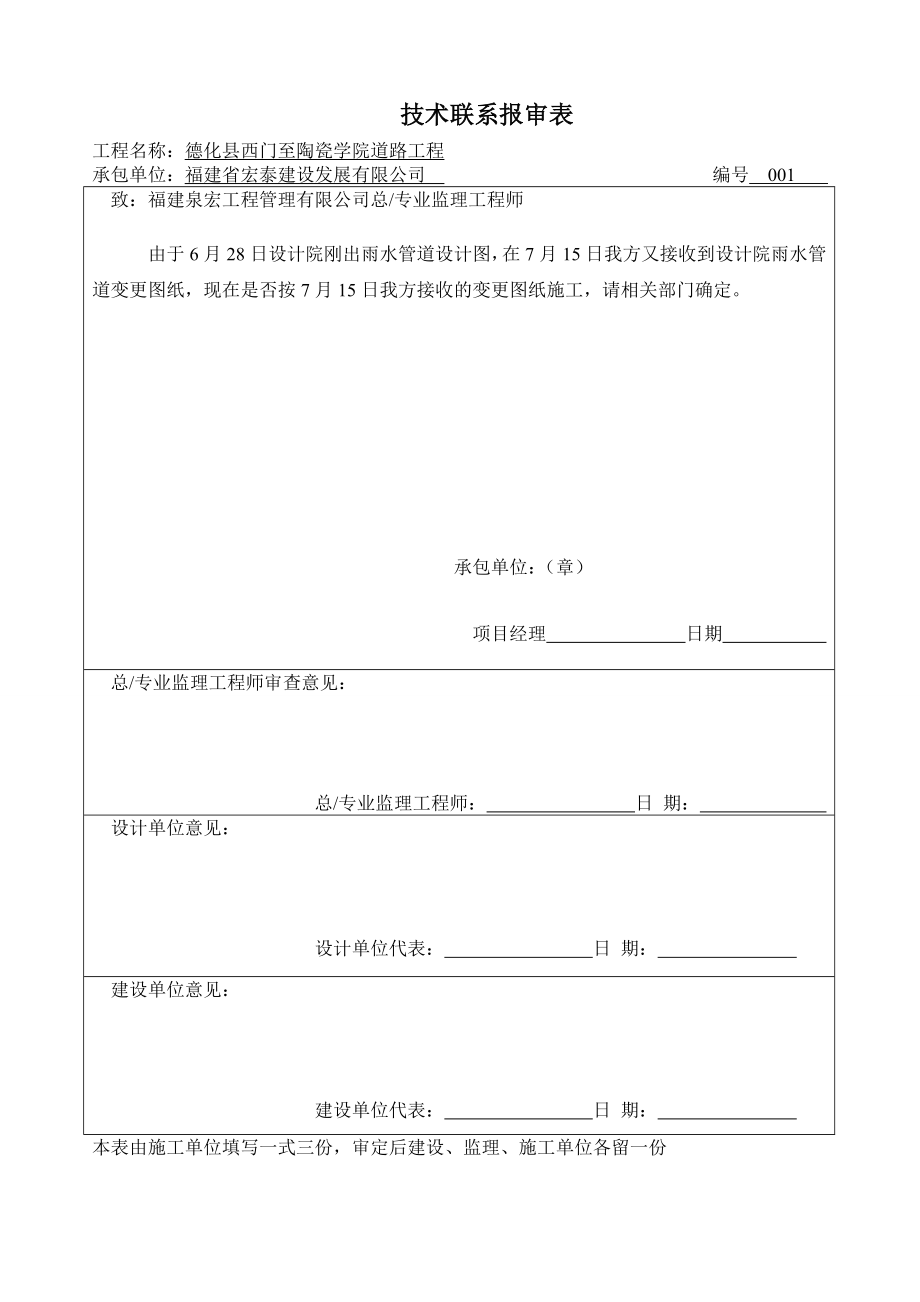 [建筑]联 系 报 审 表.doc_第1页