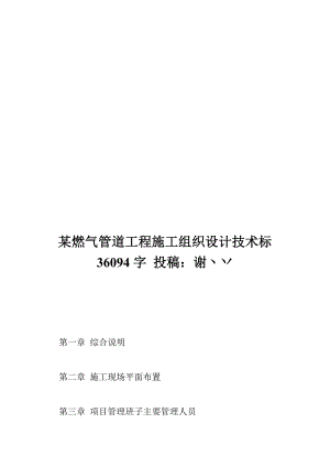 某燃气管道工程施工组织设计技术标 36094字 投稿：谢丶丷.doc