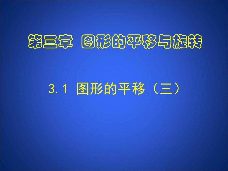 3.1图形的平移.ppt_第1页