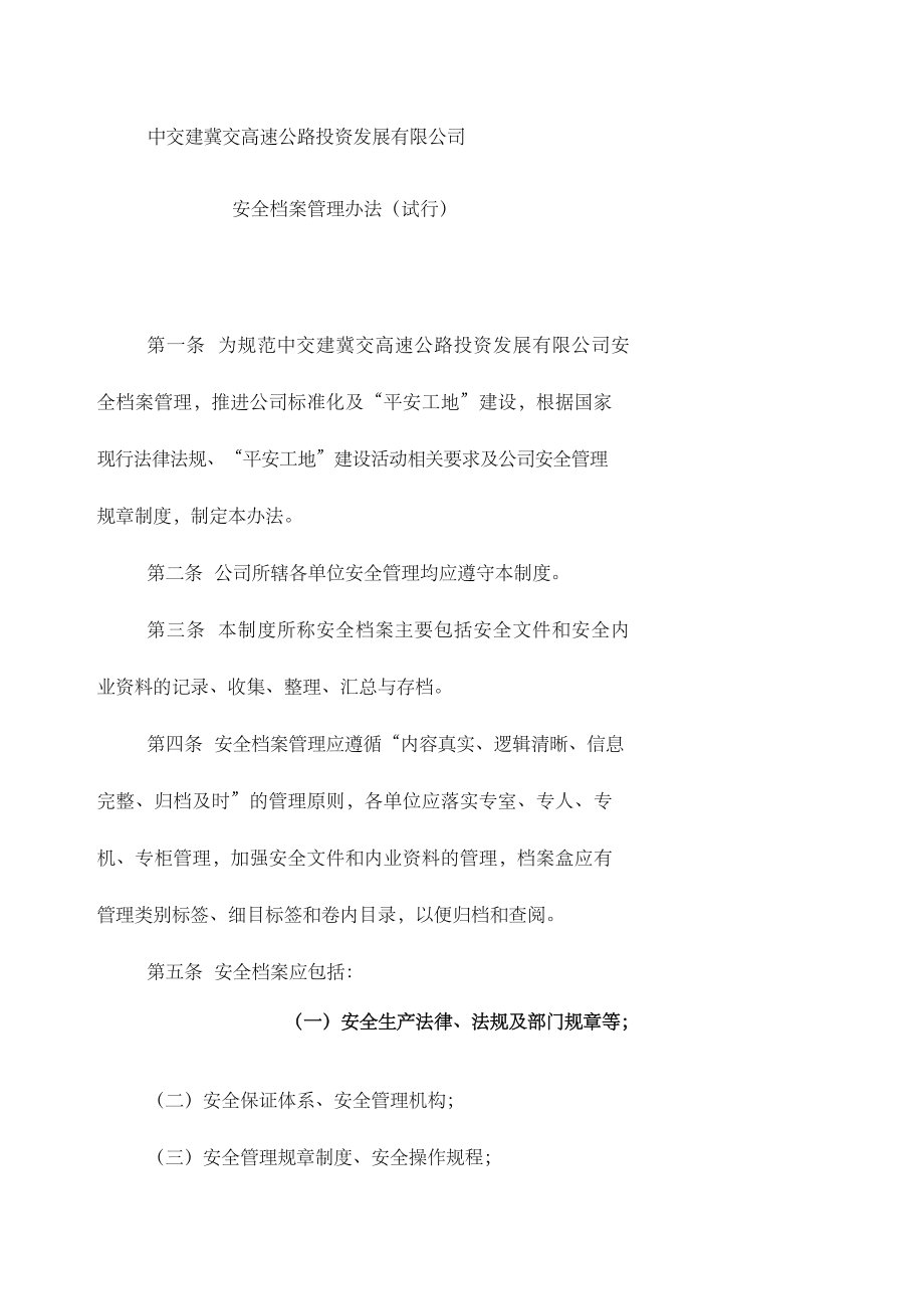 安全档案管理办法.docx_第1页