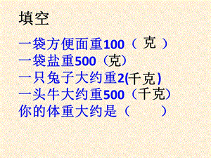 三年级下册数学课件吨的认识北京版 (共14张PPT).ppt