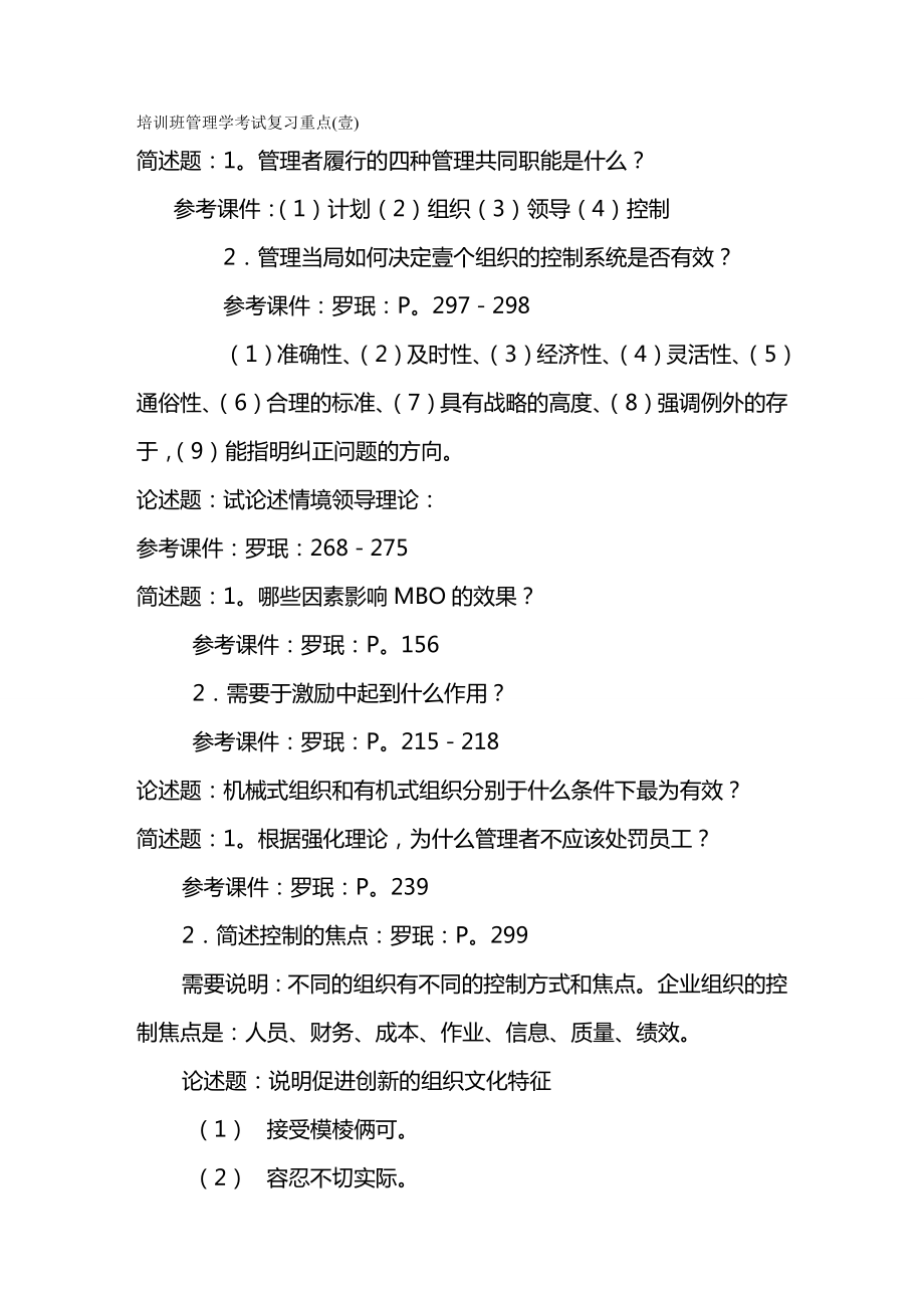 培训体系培训班管理学考试复习重点.doc_第2页