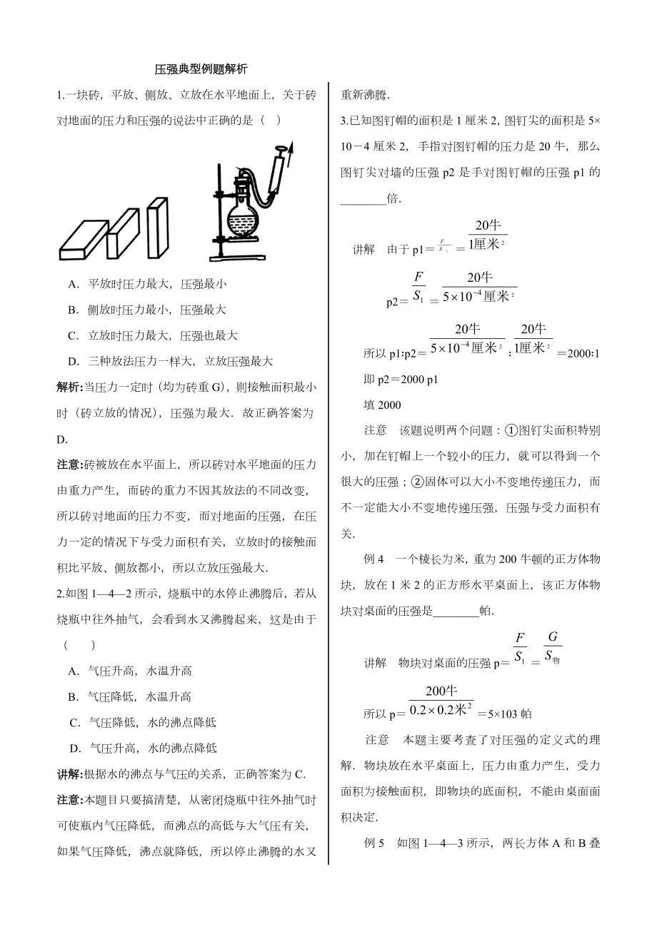 压强经典例题解析(精选版).doc_第1页