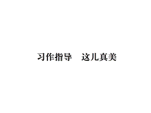 三年级上册语文课件－第六单元习作指导这儿真美∣人教部编版 (共9张PPT).ppt