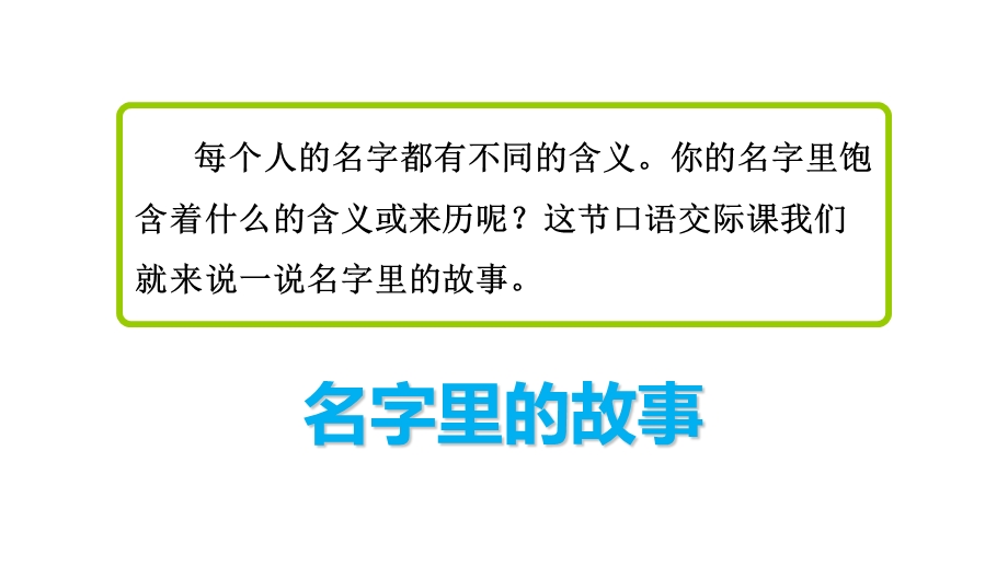 三年级上册语文课件口语交际：名字里的故事人教部编版(共13张PPT).ppt_第3页