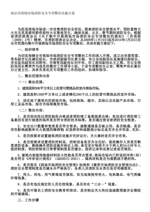 南京市商场市场消防安全专项整治实施方案.doc