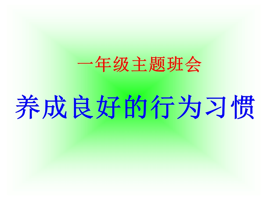 一年级养成好习惯主题班会.ppt_第2页