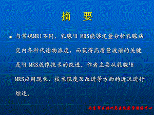 乳腺肿瘤磁共振波谱的应用现状与进展ppt课件精选文档.ppt