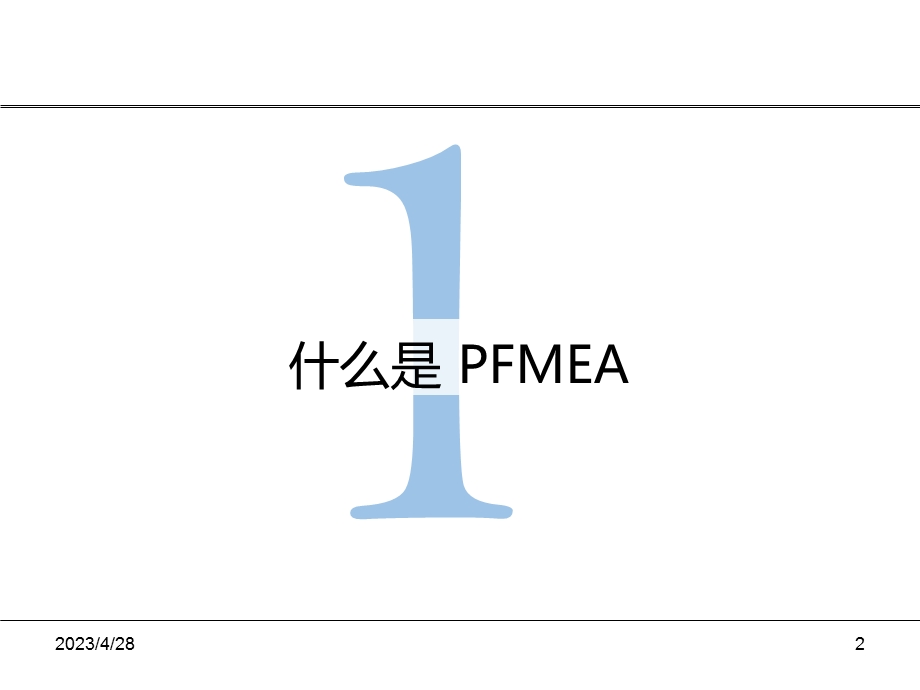 PFMEA培训资料.pptx_第2页