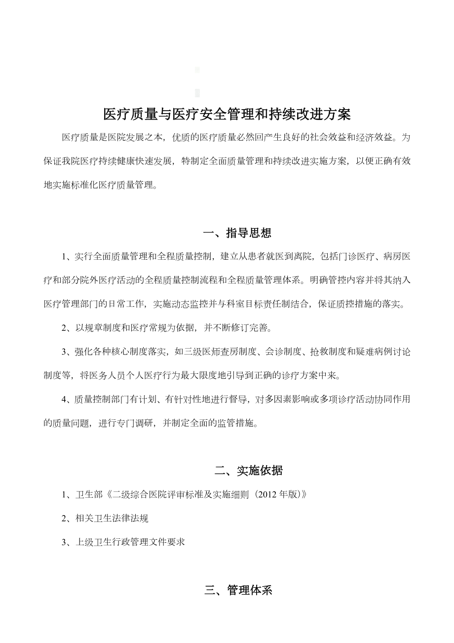 医疗质量与医疗安全管理和持续改进方案.doc_第1页