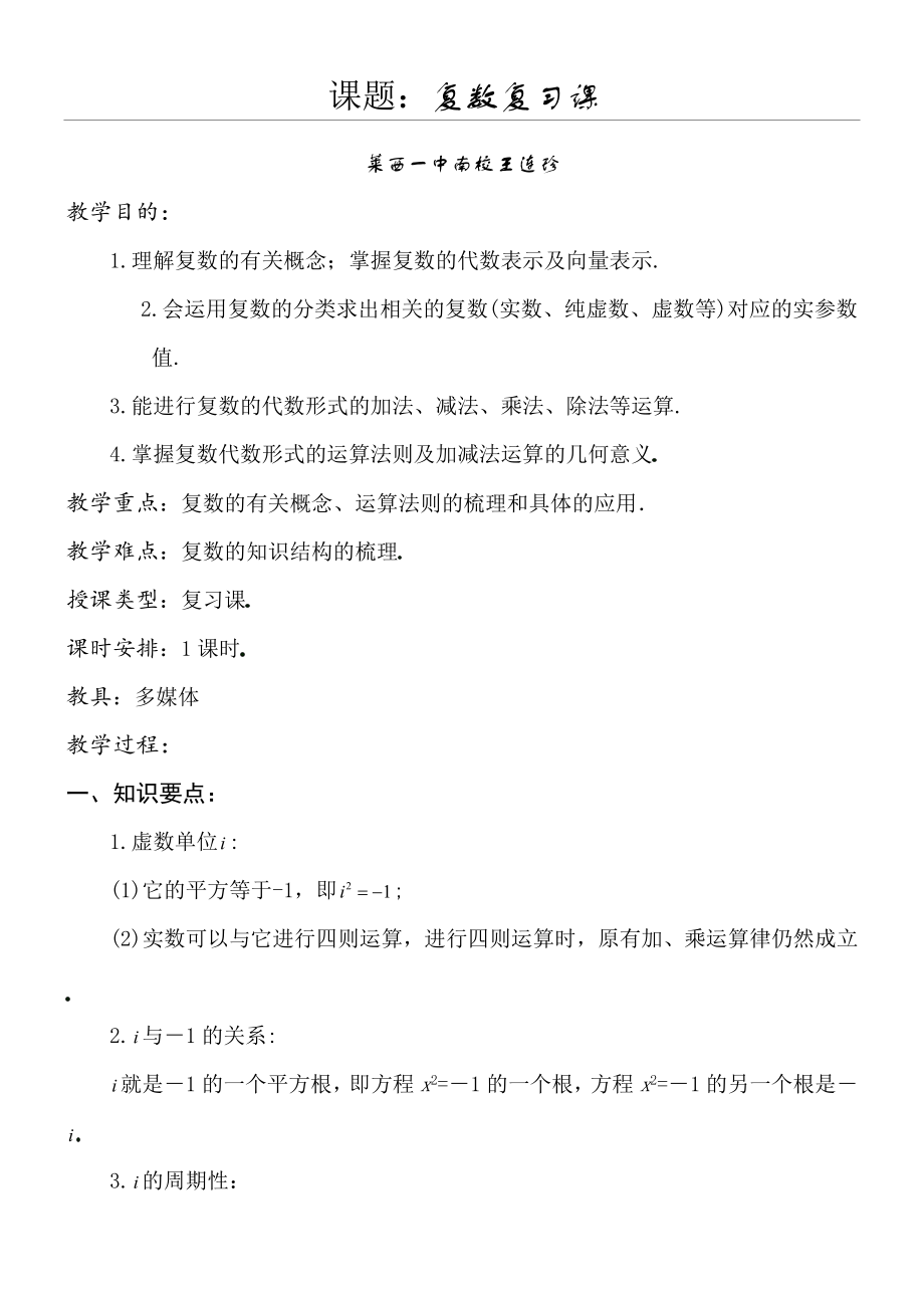 复数总结复习课教学教学教案.doc_第1页