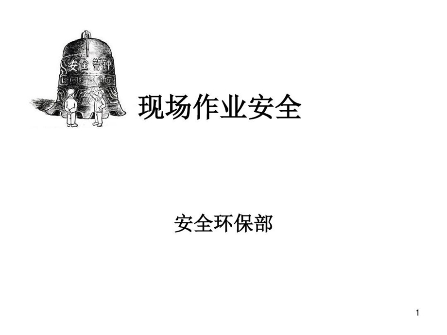 安全培训复训课件现场安全管理.ppt_第2页