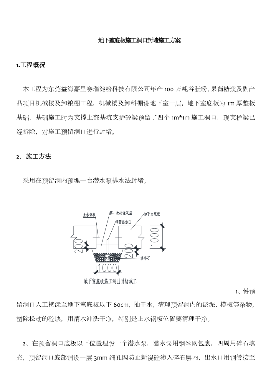 地下室底板施工预留洞封堵方案.doc_第2页