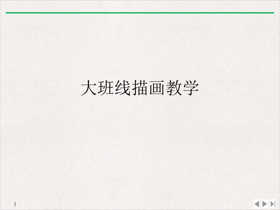 大班线描画教学PPT优质精选.ppt_第1页