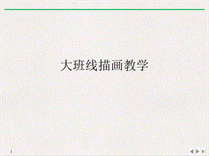 大班线描画教学PPT优质精选.ppt