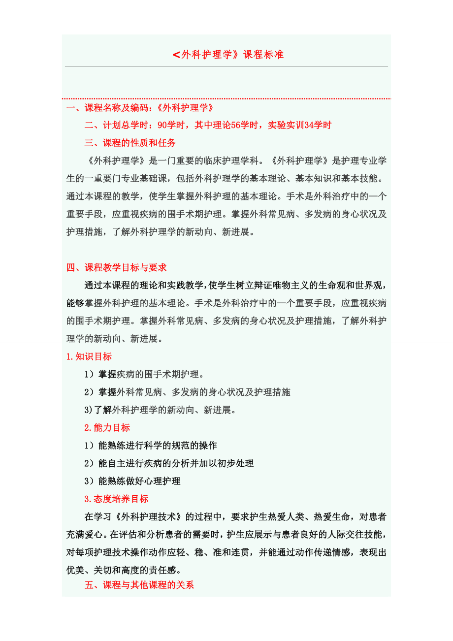 外科护理学课程标准.doc_第1页