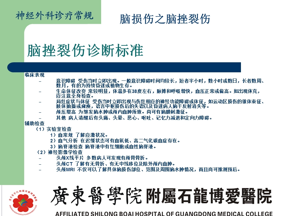 脑损伤诊疗常规脑挫裂伤文档资料.ppt_第3页