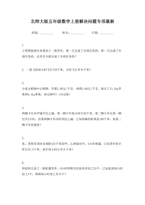 北师大版五年级数学上册解决问题专项最新.doc