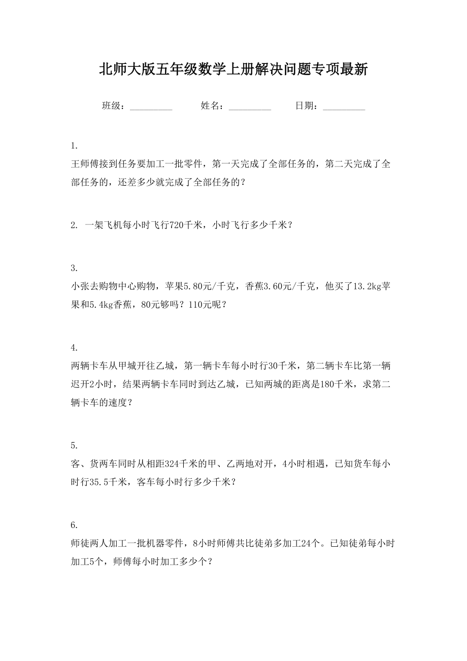 北师大版五年级数学上册解决问题专项最新.doc_第1页