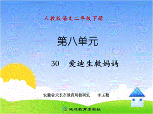 《30爱迪生救妈妈》.ppt