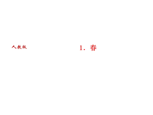 人教版语文河南专版七年级上册作业课件：1． (共26张PPT).ppt