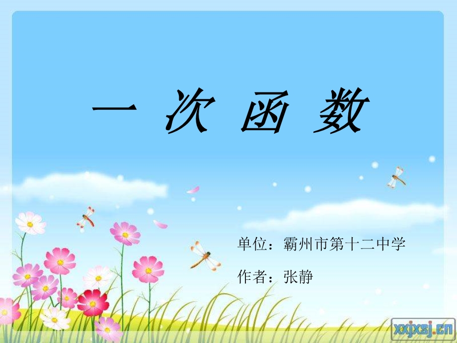 一次函数的性质八年级张静[精选文档].ppt_第1页