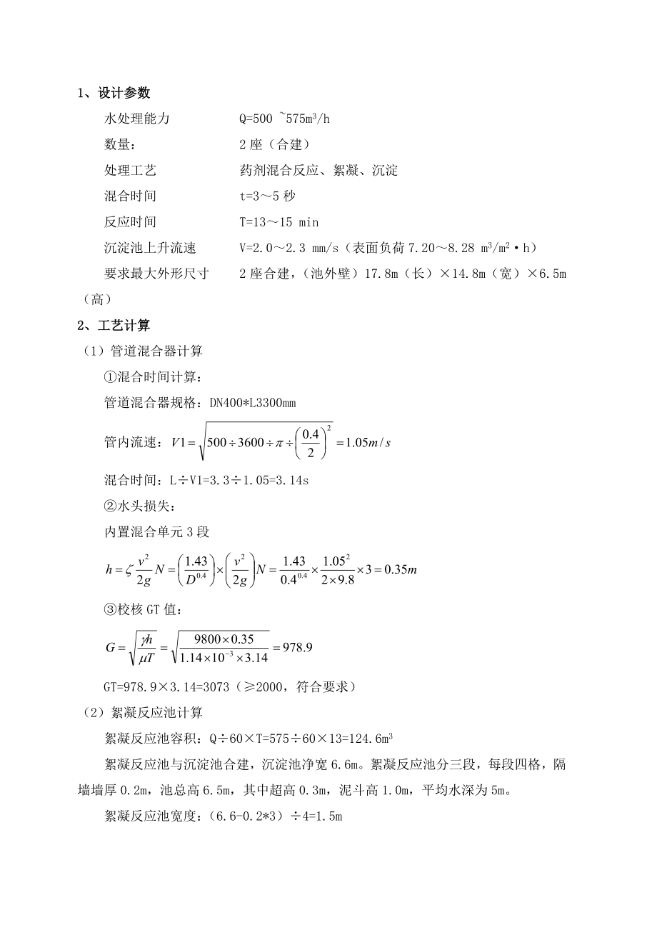 反应池沉淀池工艺计算书.doc_第3页