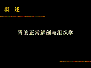 消化系统疾病PPT课件文档资料.ppt