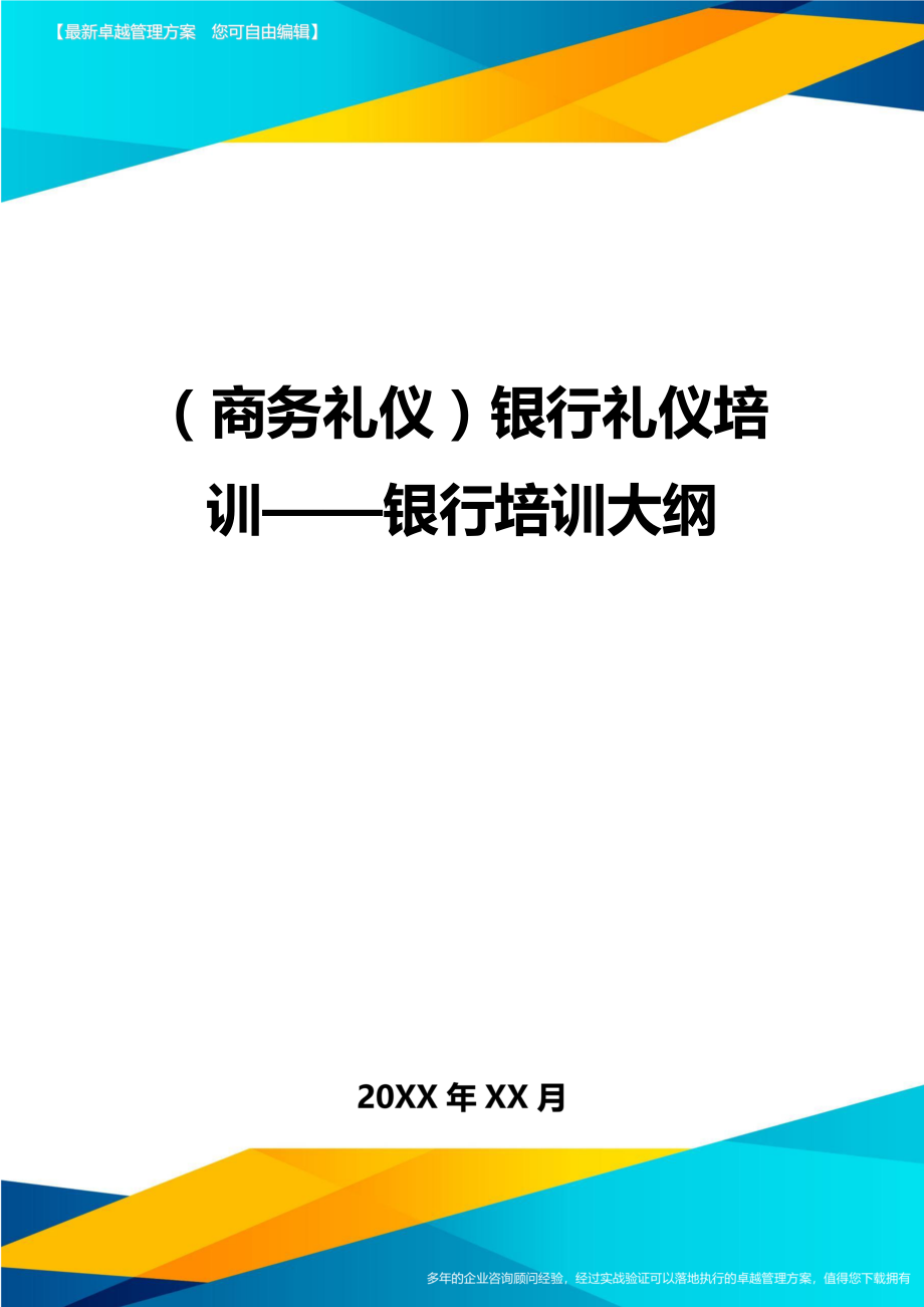 商务礼仪银行礼仪培训——银行培训大纲.doc_第1页