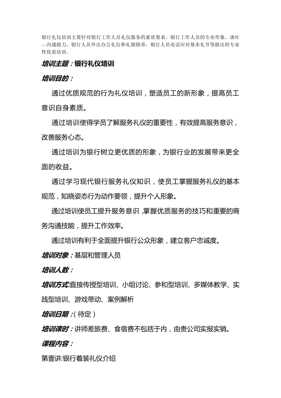 商务礼仪银行礼仪培训——银行培训大纲.doc_第2页