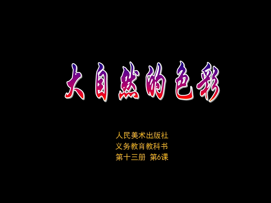 七年级上第6课大自然的色彩[精选文档].ppt_第1页