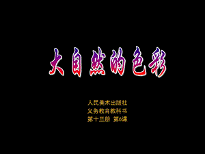 七年级上第6课大自然的色彩[精选文档].ppt