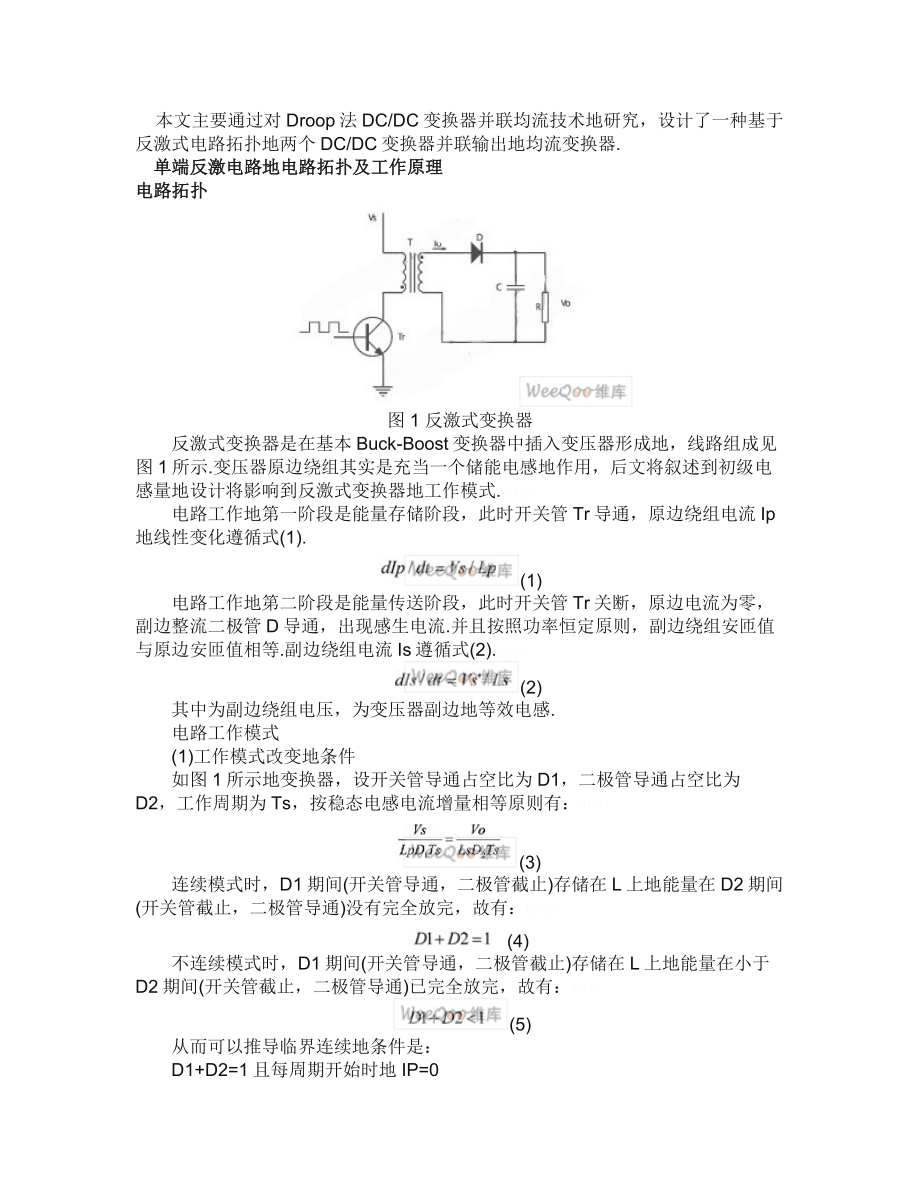 反激式电路拓扑DCDC变换器并联输出均流变换器实施方案.doc_第1页