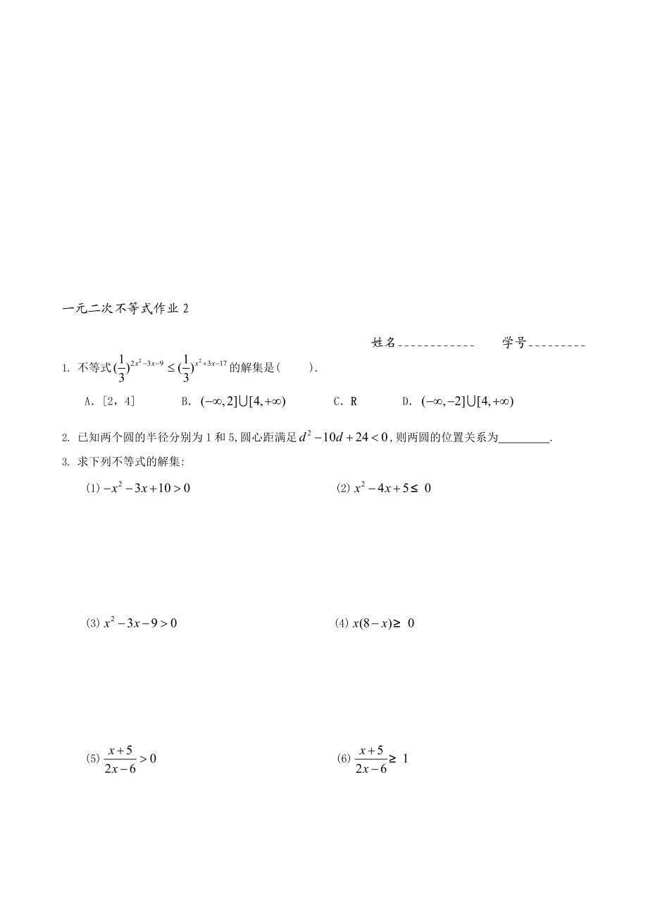 一元二次不等式作业2教学文档.doc_第1页