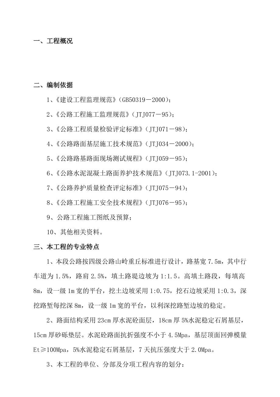 四级公路工程监理实施细则.doc_第1页