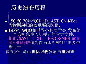 心肌标记物的临床应用进展孟晓萍文档资料.ppt