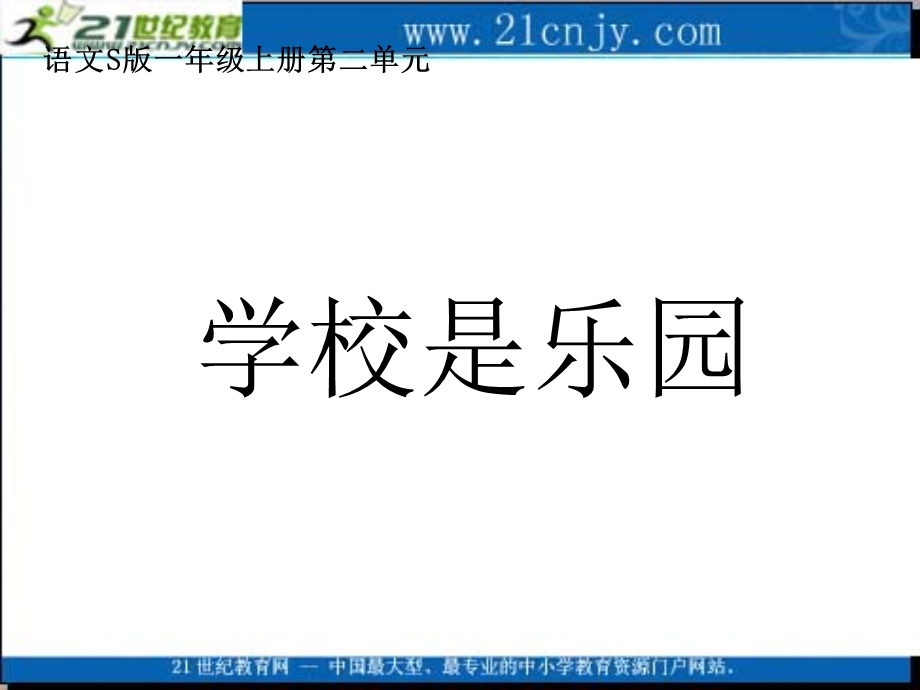 (语文S版)一年级语文上册课件_学校是乐园.ppt_第1页